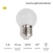 Лампа светодиодная 2Вт шар d45 5LED тепл. бел. E27 Neon-Night 405-116